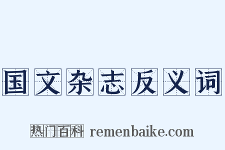 国文杂志反义词是什么意思的图片